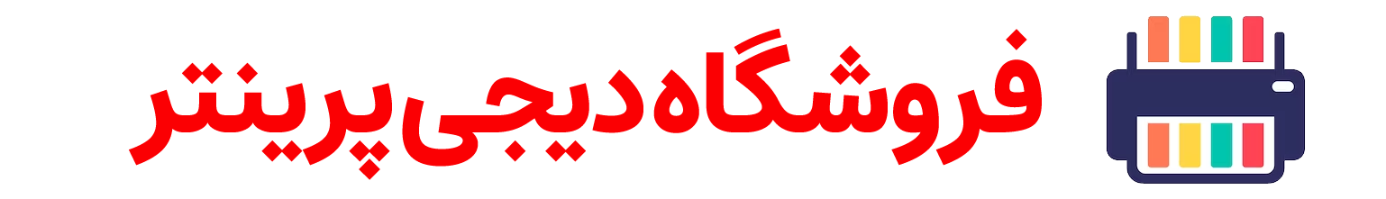 لوگو فروشگاه دیجی پرینتر