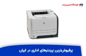 راهنمای انتخاب پرینتر اداری – بررسی پرفروش‌ترین‌ پرینتر در بازار ایران