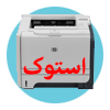 گروه پرینتر استوک